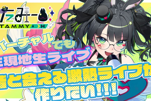 【Vtuberたみー】バーチャルでも生現地生ライブ!皆と会える激熱ライブが作りたい!!!