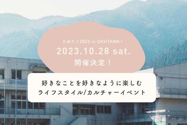 東京・奥多摩の廃校リノベ施設で、音楽を中心としたカルチャーイベント〈たゆたう〉の開催が決定。クラウドファウンディングもスタート。