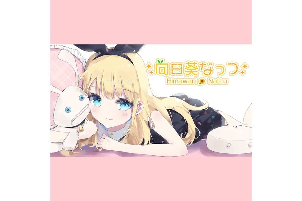 向日葵なっつ　ひまわりのように明るい笑顔を届けるバーチャルYouTuber