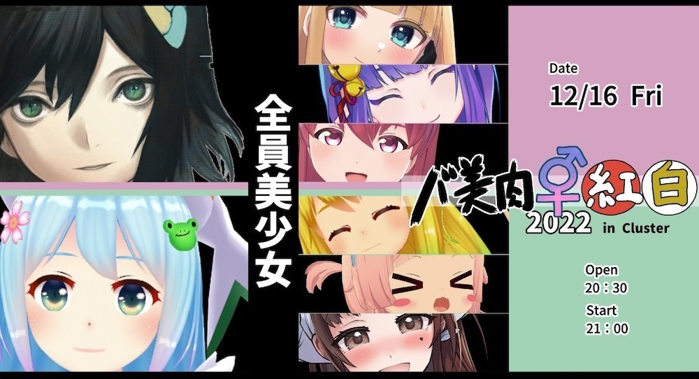 メタバース頂上決戦勃発！ 音楽ライブ「バ美肉紅白2022」12/16開催決定！ ボイチェン軍と両声類軍がメタバースで激突