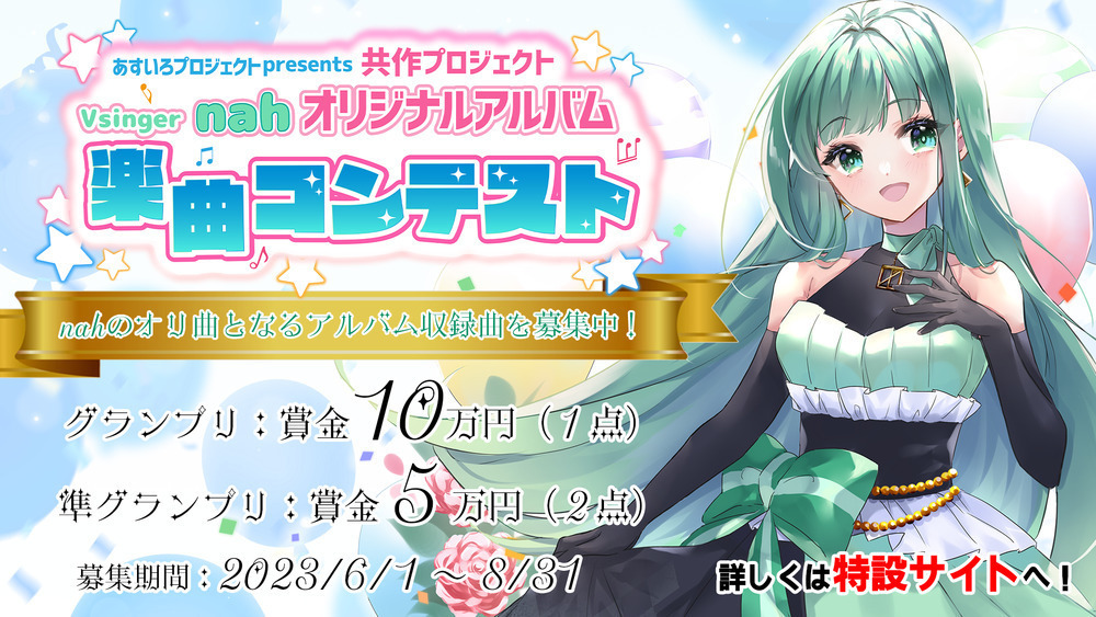 あすいろプロジェクト所属・nah、「オリジナルアルバム楽曲コンテスト」を開催