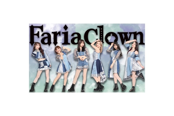 FariaClown　多彩な音楽表現を高い質で聴かせる本格派アイドルグループ