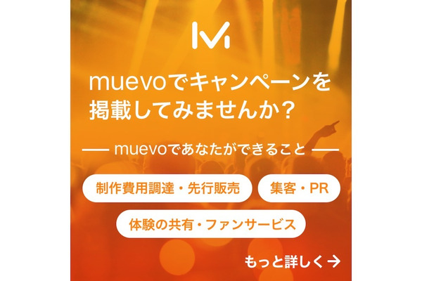【広告】muevoでキャンペーンを掲載してみませんか？