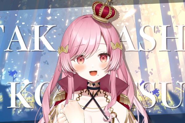 小鳥遊小夏　癒しもヤンデレも届ける、ぽんこつ王様Vtuber