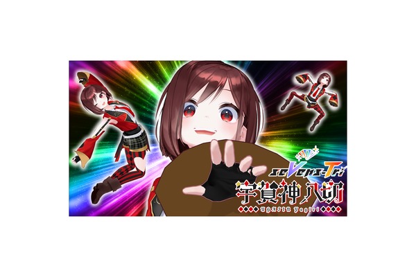 宇賀神八切 喋れる歌える踊れない!マシンガントーク系レトロゲーマー