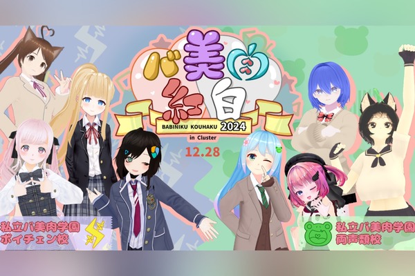 両声類校VSボイチェン校、禁断のメタバース姉妹校交流戦！？ 3D音楽ライブ「バ美肉紅白2024」12/28開催決定