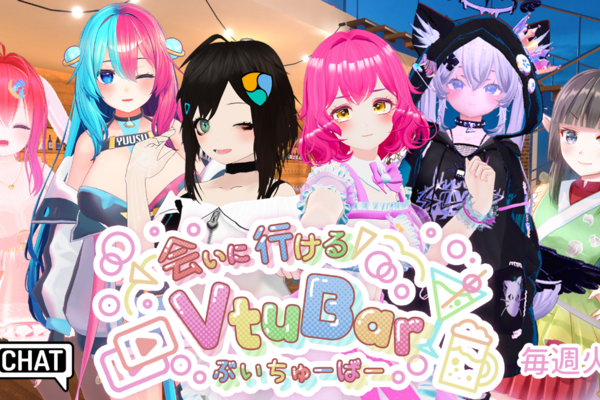 VTuberと超近距離で交流できるVRChatイベント「会いに行けるVtuBar」毎週火曜開催決定！