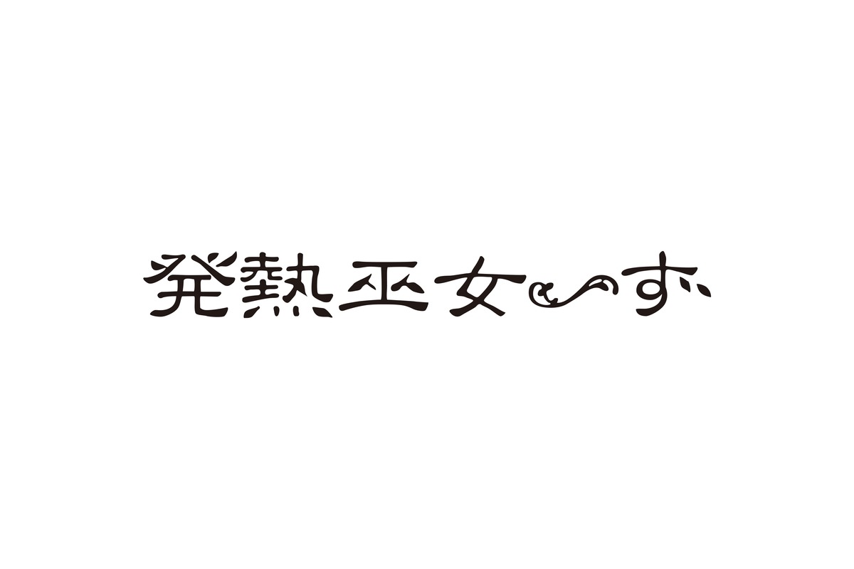 発熱巫女 ず ポップでお洒落なアレンジ力で万人に届きうる音を鳴らす音楽プロジェクトサークル Muevo Voice