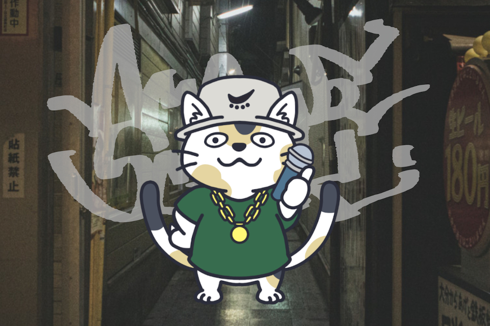 ヌコメソーセキ　自由な空気感にアガる猫又VRapper・DJ