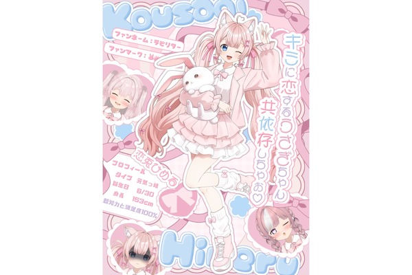 恋兎ひめる 多彩な衣装とエンジェルボイスで視聴者を癒す キミに恋する兎ちゃん