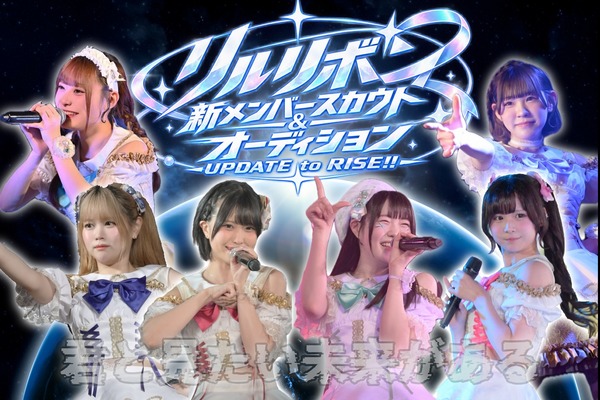 リルリボン新メンバーオーディション開催中!! 2周年ワンマンでデビュー!!