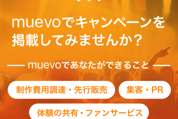 【広告】muevoでキャンペーンを掲載してみませんか？