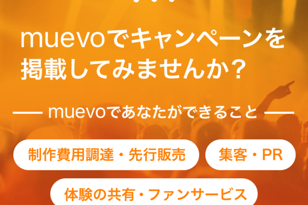 ■【広告】muevoでキャンペーンを掲載してみませんか？
