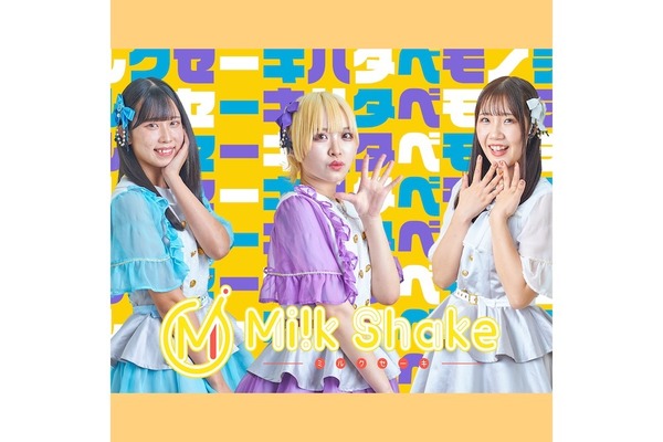 MilkShake(ミルクセーキ)　懐かしさを刺激する楽曲も魅力の、長崎発アイドル