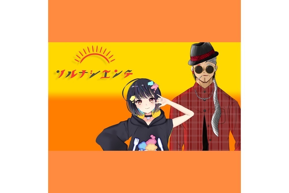ソルナシエンテ　二人のVtuberが描く、確固たるオリジナリティ