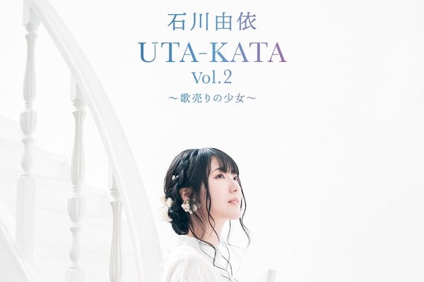石川由依「UTA-KATA Vol.2〜歌売りの少女〜」追加公演が決定。