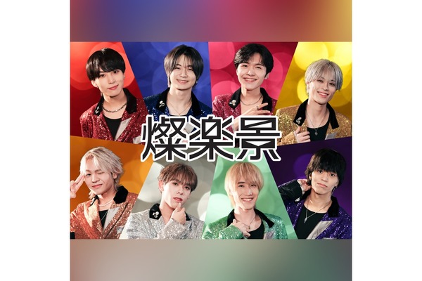 燦楽景(さんかっけい)　みんなを元気にする８つの太陽　燦々と輝くメンズアイドルグループ