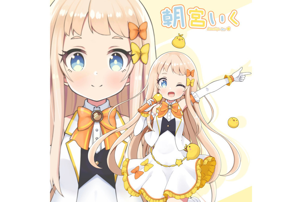 朝宮いく 明るく可愛い歌声で、みんなに笑顔を届けるアイドルVTuber