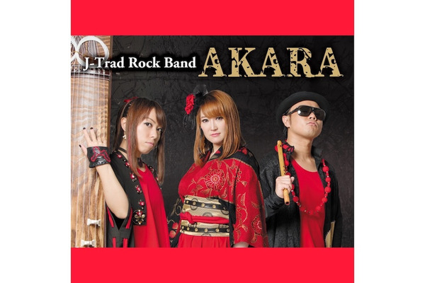 AKARA　バンドサウンドと伝統的な和のサウンドの融合で見せる新感覚ロック
