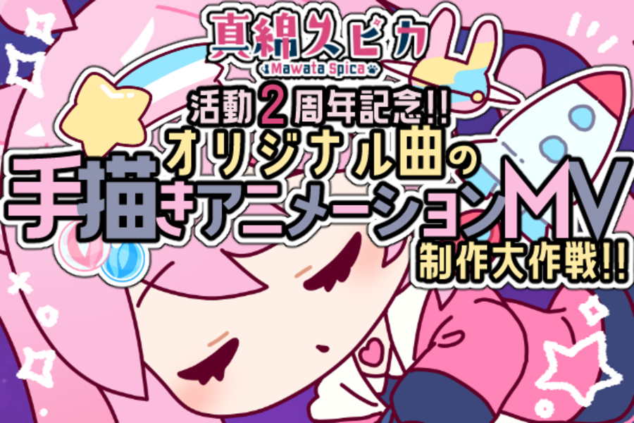 Vtuber 真綿スピカ 活動２周年記念 オリジナル曲の手描きアニメーションmv制作大作戦 Muevo ミュエボ