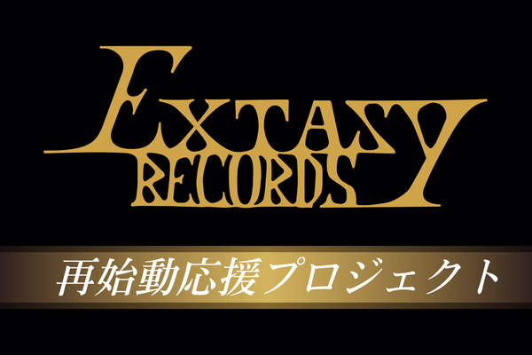 伝説のレコード会社を復活させたい ―― 約 20 年ぶりとなる「EXTASY RECORDS」再始動応援の為のクラウドファンディ ングプロジェクトがスタート!!