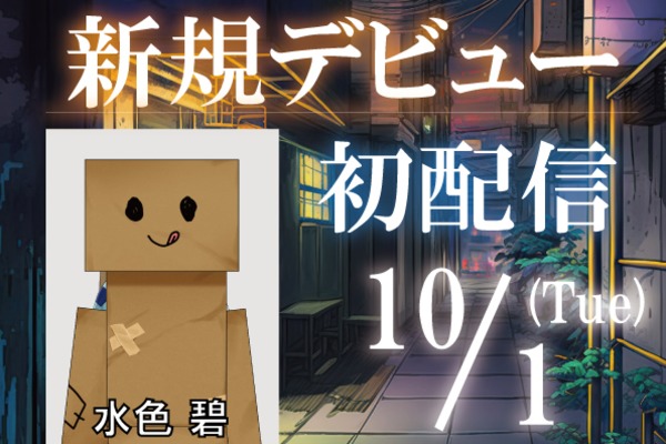 株式会社スターダストプロモーションVTuber プロジェクト、「STARDUST VIRTUAL STUDIO」より新規タレントがデビュー。初配信は 2024/10/1(火) 21:00- 