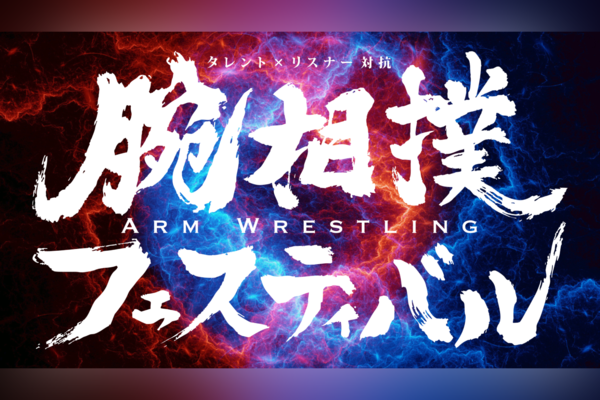 【VSP】推しVTuberと戦える！？”超”エンタメ特化リアルイベント！ タレント×リスナー対抗腕相撲フェスティバル開催！