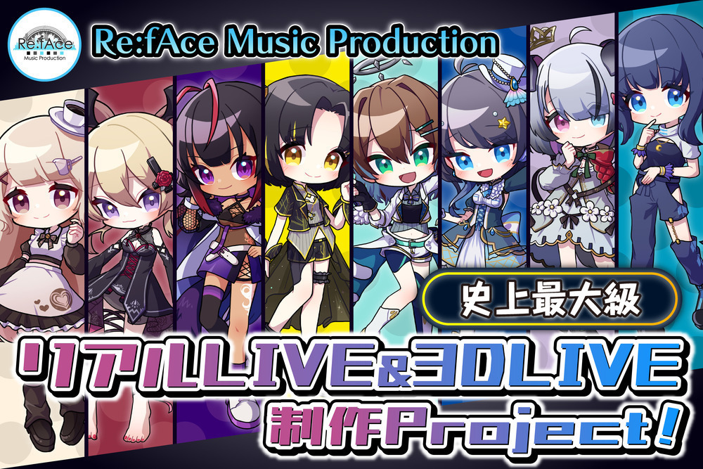 魔宮マオ/夕月ティア/メルシュ/葉柳ちぐさ/Nanoha。/小純マアメ/珈琲みる/小宵が出演！ VTuberによる最高の3D LIVEを池袋HUMAXで 「Re:fAce」がクラウドファンディングを実施。