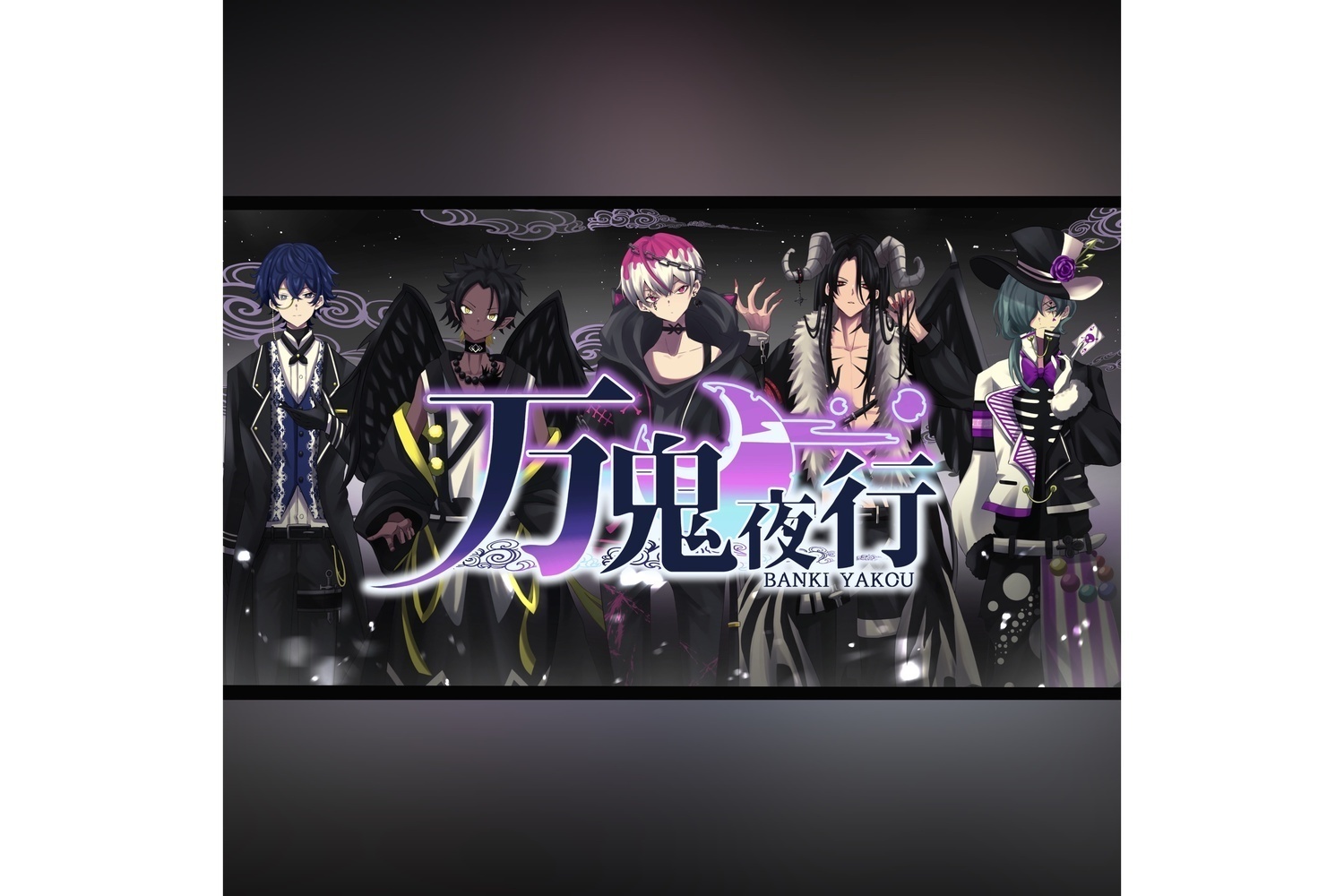 万鬼夜行　個性とクオリティを両立させて鳴らす、Vtuberバンド