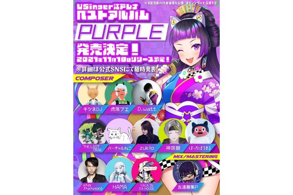 バーチャルシンガー「江戸レナ」初のベストアルバム『PURPLE(パープル)』リリース決定！