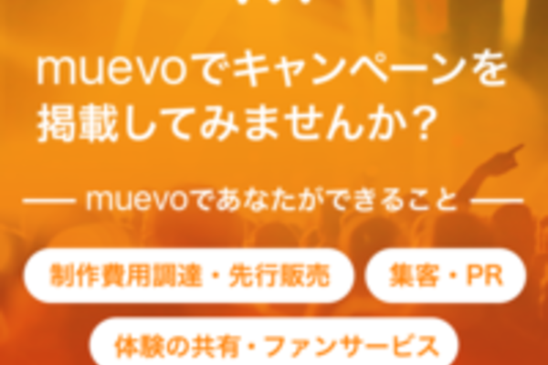 muevoでキャンペーンを掲載してみませんか？