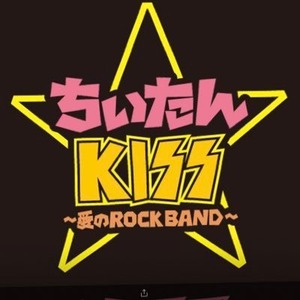 muevo community | ちぃたん☆KISS 〜愛のROCK BAND〜
