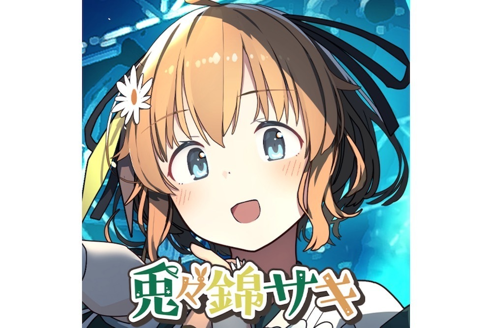 兎々錦サキ　随所に生かされる高い表現の質